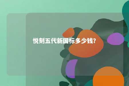悦刻五代新国标多少钱	�？ 